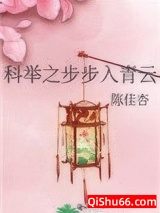 科举之步步入青云小说