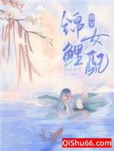 锦鲤女配[快穿]小说