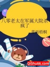 八零老太在军属大院杀疯了小说