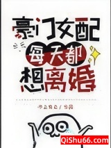 豪门女配每天都想离婚小说