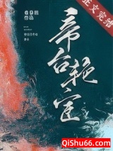 帝台艳宦小说