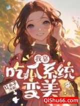 七零我靠吃瓜系统变美小说