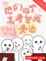 他们四个高考坐我旁边小说