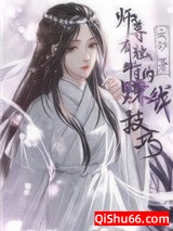 师尊有独特的赚钱技巧小说