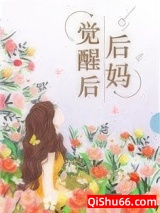 后妈觉醒后[七零]小说