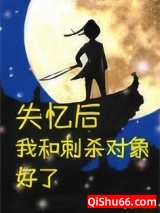 失忆后和刺杀对象好了小说