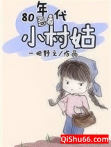 80年代黑莲小村姑小说