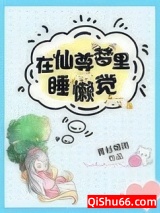 在仙尊梦里睡懒觉小说