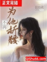 不再为他折腰小说