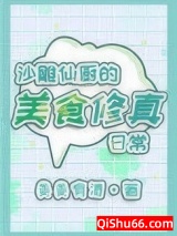 沙雕仙厨的美食修真日常小说