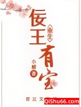 佞王有宝（重生）小说