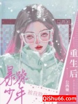 重生后暴躁少年被我欺负哭了小说