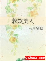 软软美人小说