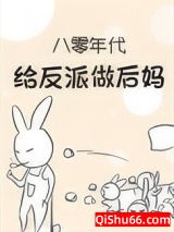 八零年代给反派做后妈小说