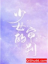 少女的审判（重生）小说