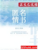 匿名情书小说