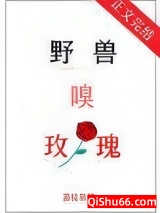 野兽嗅玫瑰小说