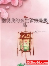 据说我的亲生爹娘是极品小说