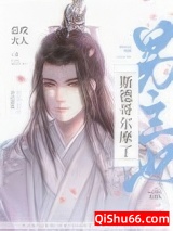 男主他斯德哥尔摩了小说