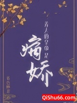 养大的皇帝是病娇（重生）小说