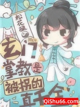 玄门掌教是被拐的真千金小说