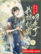 重生七零年代后，我被村霸叼走了小说