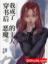穿书后我成了恶魔的主人小说