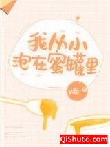 我从小泡在蜜罐里小说
