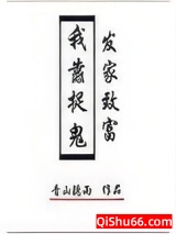 我靠捉鬼发家致富小说