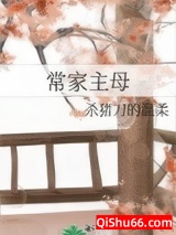 常家主母（重生）小说