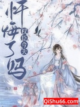 首辅今天忏悔了吗小说