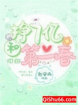 挣7亿和第二春[重生]小说