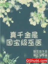 真千金是国宝级巫医小说