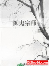 御鬼宗师小说
