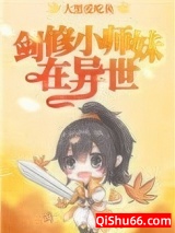 剑修小师妹在异世小说