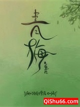 青梅(重生)小说