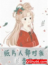 纸片人都对我意图不轨小说