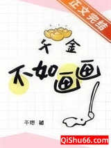 千金不如画画小说