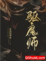 驱魔师小说