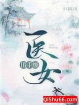 国手级医女小说