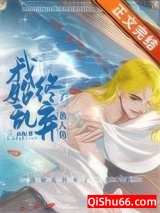 我始乱终弃了一条人鱼小说