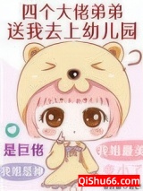 四个大佬弟弟送我去上幼儿园小说