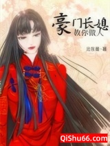 豪门长媳教你做人小说