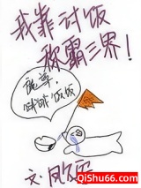 我靠讨饭称霸三界小说