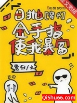 日抛金手指使我暴富[穿书]小说