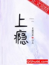 上瘾 作者：半截白菜小说