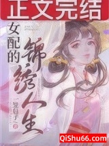 女配的锦绣人生[快穿]小说