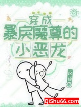 穿成暴戾魔尊的小恶龙小说