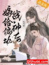 嫁给偏执战神后（重生）小说