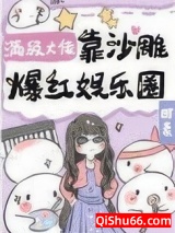 满级大佬靠沙雕爆红娱乐圈小说